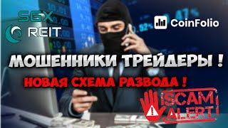 Мошенники трейдеры криптовалют под 15% от прибыли | Схема мошенников трейдеров !