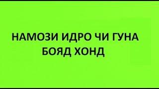 ТАРИЗИ ХОНДАНИ НАМОЗИ ИДИ САИДИ КУРБОН