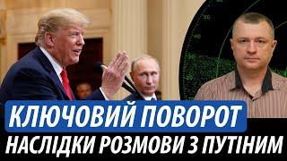 Ключовий поворот. Наслідки розмови Трампа з путіним | Володимир Бучко