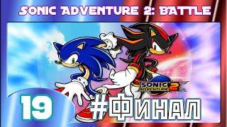 Прохождение Sonic Adventure 2 Battle - 19 часть (Финал)