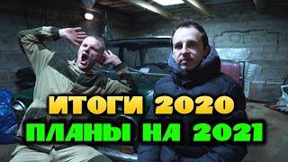 ПОДВОДИМ ИТОГИ 2020 ГОДА. ПЛАНЫ НА 2021 ГОД