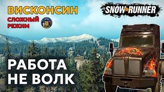 ВИСКОНСИН №7 | Сам себя не пройдет | Сложный режим | SNOWRUNNER