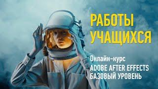 Работы учащихся, 2023, After Effects. Базовый уровень. Преподаватель Никита Чесноков