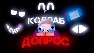 ДОПРОС | feat. @Life_of_Goofy, @alexeevprovider, @Pravaya_bulochka, @Сик_Обама, SCA |