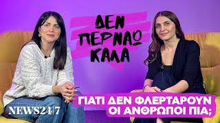  «Αφού είναι τόσοι μόνοι, γιατί είναι τόσοι μόνοι;»| NEWS 24/7