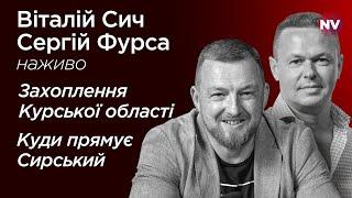 Путін не може зупинити ЗСУ – Віталій Сич, Сергій Фурса наживо