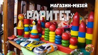 Магазин музей Раритет, вещи эпохи СССР, 300 кв метров винтажных и антикварных вещей со всей России