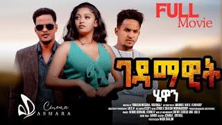 New Eritrean Movie 2024 | Gedamawit Hewan ገዳማዊት ሄዋን | Cinema Asmara