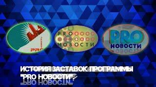 История заставок | Выпуск 101 | "PRO-Новости" |.