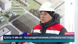 Қуаты 75 МВт БУ газ қондырғысының құрылысы басталды