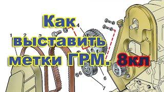 Натяжные ролики ремня ГРМ Ваз /замена/. Как выставить метки ГРМ на ВАЗ  8 клапанов  2113,2114,2115.