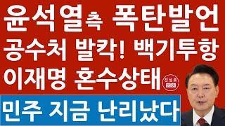 긴급! 윤석열 변호인단 긴급입장문! "왜 계엄선포 했겠나? 내란 표현 쓰지 마라" 공수처 체포중단후 폭발! 이재명 경악! (진성호의 융단폭격)