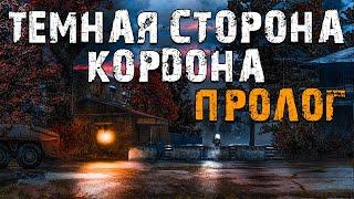 S.T.A.L.K.E.R. Темная Сторона Кордона: Пролог. Продолжение Чужой Среди Чужих 3