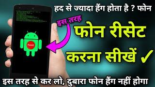 फोन हद से ज्यादा हैंग होता है ! इस तरह फोन रीसेट करना सीखें 2022 ट्रिक ! Phone reset tutorial