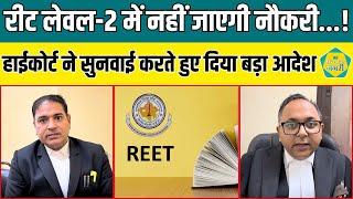 Reet Level 2 रिवाइज्ड Result से जुड़ा मामला, हाईकोर्ट ने याचिकाकर्ताओं को दी बड़ी राहत || REET