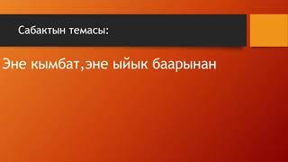 "Эне ыйык".Тарбиялык саат.