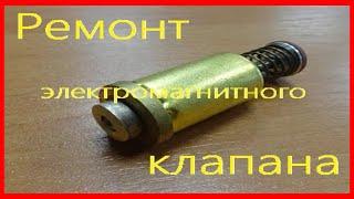 Ремонт электромагнитного клапана газовой плиты ГЕФЕСТ