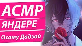 АСМР: "ТЫ В ПЛЕНУ" - Yandere ДАЗАЙ | ЯНДЕРЕ НА РУССКОМ