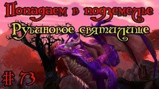 Где вход или как попасть в подземелье #73 - Рубиновое святилище(The Ruby Sanctum)