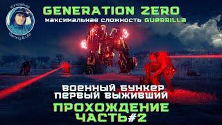 Generation Zero Прохождение #2 Военный Бункер. Первый Выживший. Макс. Сложность Guerrilla