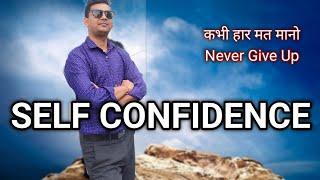 Self Confidence | Never Give Up कभी हार मत मानो | life tecnology harish99 vlog