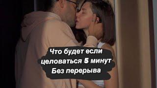 Поцелуй с языком .Что будет если целоваться 5 минут ?