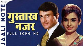 Gustakh Nazar Chehre Se Hata | Asha Bhosle, Mohammed Rafi | Bollywood Hit Song | Jaali Note 1960