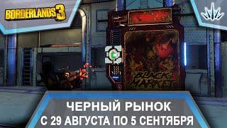 Borderlands 3. Черный Рынок от Мориса. С 29 августа по 5 сентября.