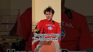 Хорошее вино из Пятёрочки до 250 рублей