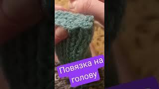 повязка на голову спицами/вязаная повязка #music #вязание #crochet #вящаниеспицами