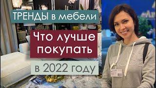 Тренды в мебели 2022. Обзор выставки мебели в Экспо Центре. Какая мебель будет модной в 2022 году.