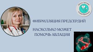 Насколько поможет аблация при фибрилляции предсердий