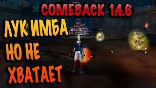 Лучник имба класс НО comeback pw 1.4.6