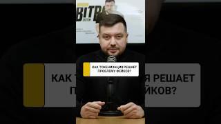 Как токенизация решает проблему фейков? | Алексей Заруцкий