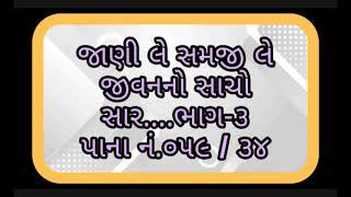 જાણી લે સમજી લે જીવનનો સાચો સાર....Jani Le Samji Le Jivan no Sacho Sar