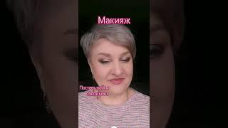 Макияж 50+ #возрастноймакияж #макияждлясебя