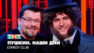 Comedy Club: Пушкин. Наши дни | Гарик Харламов, Роман Сафонов  @TNT_television  ​