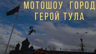 Мотошоу Тула герой