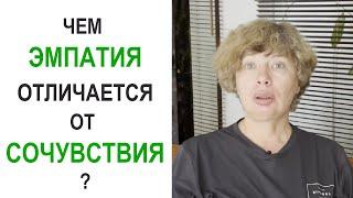 Чем ЭМПАТИЯ отличается от СОЧУВСТВИЯ? И почему друг или близкий человек не может быть психологом...