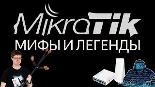 Мифы и легенды Mikrotik: ответы на "вопросы" фанатов