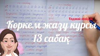 Көркем жазу курсы Каллиграфия 13 сабақ