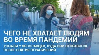 Опрос: куда вы пойдете, когда снимут ограничения из-за коронавируса? | 76.RU