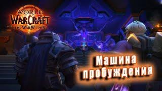 World of Warcraft: The War Within - ролик: Машина пробуждения