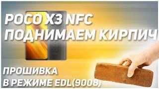 POCO X3 NFC.Поднимаем кирпич Прошивка в режиме EDL(9008)