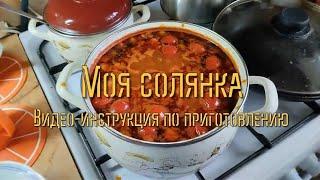 Моя солянка