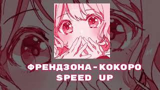 ФРЕНДЗОНА-КОКОРО | SPEED UP