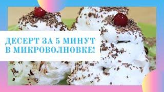 Необычный десерт быстрого приготовления