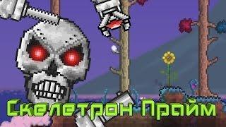 [Terraria] - Как призвать Скелетрона Прайма (Skeletron Prime)