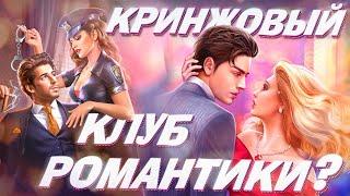 ИГРЫ, ПОХОЖИЕ НА КЛУБ РОМАНТИКИ: КРИНЖ ИЛИ НЕТ?  ОБЗОР НОВЕЛЛ 2 (LOVE CHOICE, ROMANCE FATE И ДР)