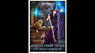 #73 Любовное фэнтези. Аудиокнига: Невеста твоей мечты, или Ведьму вызывали? – Полная книга